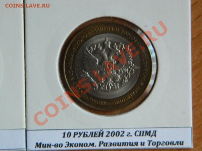 Комплект министерств 2002 г. из коллекции !!! - Изображение 594