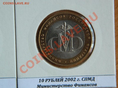 Комплект министерств 2002 г. из коллекции !!! - Изображение 597