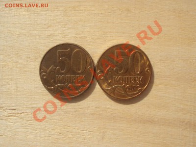 50 коп 2011 разные? - DSC06160.JPG
