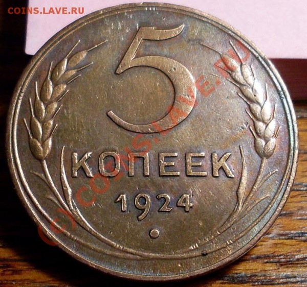 5 копеек 1924.Штемпельная!Красивая! - 2222.JPG