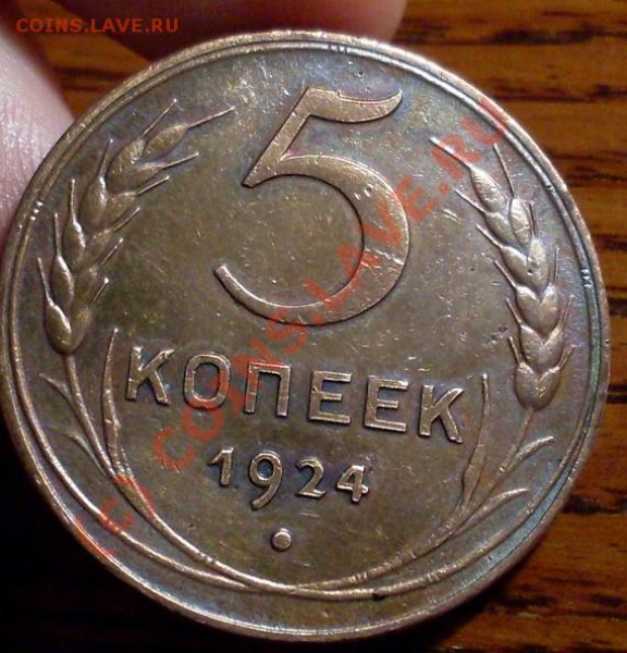 5 копеек 1924.Штемпельная!Красивая! - 222.JPG