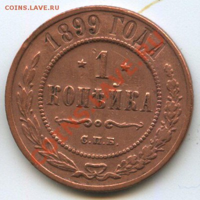 1 коп. 1899г.   до     12.03.12г.   до  20ч.00м. - img1211