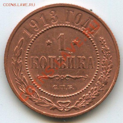 1 коп. 1913г.   до     12.03.12г.   до  20ч.00м. - img1212