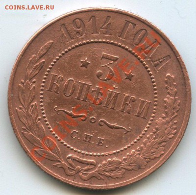 3коп 1914г    до   12.03.12г.   до  20ч.00м. - img1213
