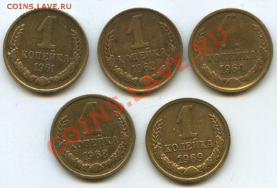 1коп.1961,62,64,68,69г. до 12.03.12г.   до  20ч.00м. - img1215