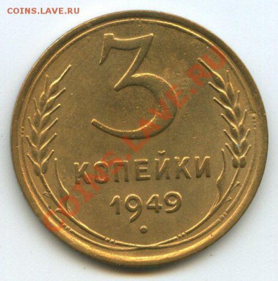3коп.1949г.     до   12.03.12г.   до  20ч.00м. - img1216