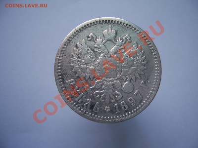 1 рубль 1897 до 11.03.12. вр.20.00 - 100_9555[1].JPG