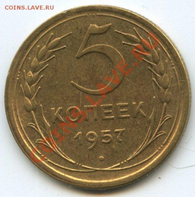 5коп.1957г.    до   12.03.12г.   до  20ч.00м. - img1218