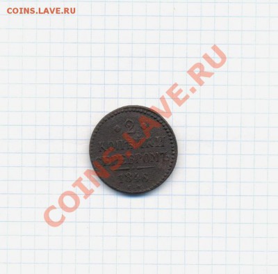 2 коп; 1846г см. 12.03.12г. в 22:00ч, вр Моск - 2коп; 1846г