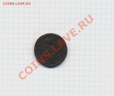 Не частая 2 коп; 1847г.см. 12.03.12г. 22:00ч. МСК - 2коп; 1847г 001