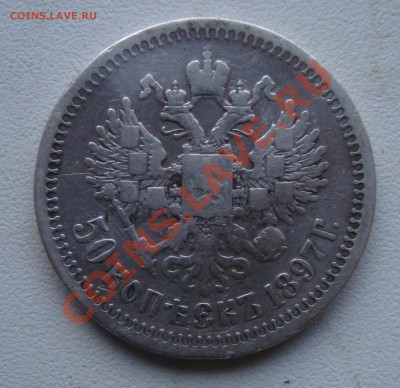 50коп 1897.До 11.03 в 22.00мск - 3