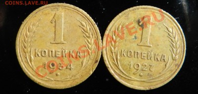 1 коп.  1927___и___ 1 коп. 1934 (приятные)    до  13.03.2012 - DSCN1359