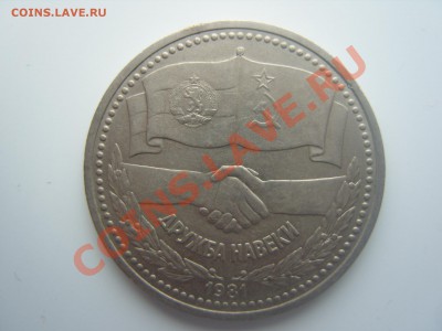 С РУБЛЯ "Дружба навеки".До 15.03.2012 ,22.30 - SS106498.JPG
