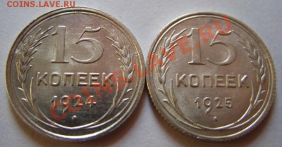 15 копеек 1931, 34, 44, 49 - 15-24,25.JPG