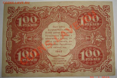100р. 1922г. до 15.03.2012, 21.00. Состояние. НЕ частая!!!! - 4100.JPG