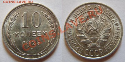 10 копеек 1925 г. Блеск! До 11.03.12 в 21:00 - 10---1925.JPG