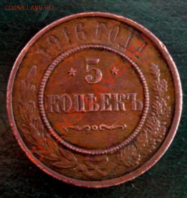 5 КОП. 1916 на оценку - Реверс2