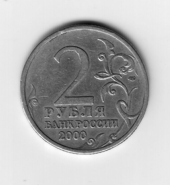 2рубля 2000г юбилейка - 2 рубля