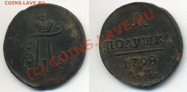 Полушка Павлика 1798 АМ до 30.07 - полушка