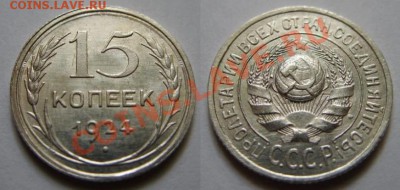 15 копеек 1924 г. Штемпельный блеск! 11.03.12 в 21:00 - 15-1924 1.JPG