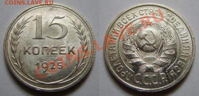 15 копеек 1925 г. Штемпельный блеск! 11.03.12 в 21:00 - 15-1925.JPG