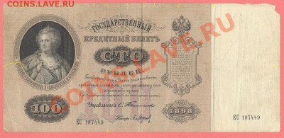 1 - 100руб.1898г.0001