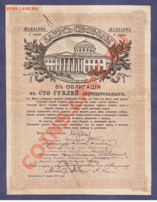 --ЗАЕМ СВОБОДЫ.100-РУБ.1917.--до.11.3.12-22:00 МСК. - ЗАЕМ СВОБОДЫ.
