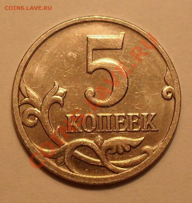 5 копеек 2007г разновидность - SDC12320.JPG
