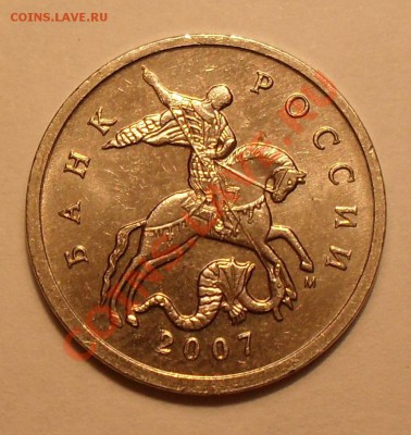 5 копеек 2007г разновидность - SDC12317.JPG