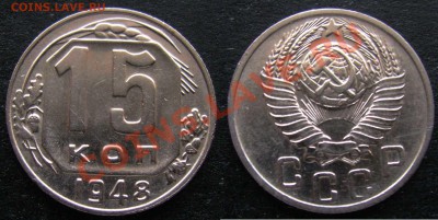 15 копеек 1948 - 15-к-1948