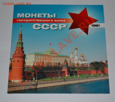 Продам годовой набор монет ГКЧП 1991 год - 1.JPG