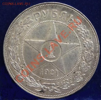 Рубль 1921 - 1 рубль 1921 рев.JPG