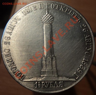 2 рубля Колонна 1839г серебро копия гурт прописан - DSC03082.JPG