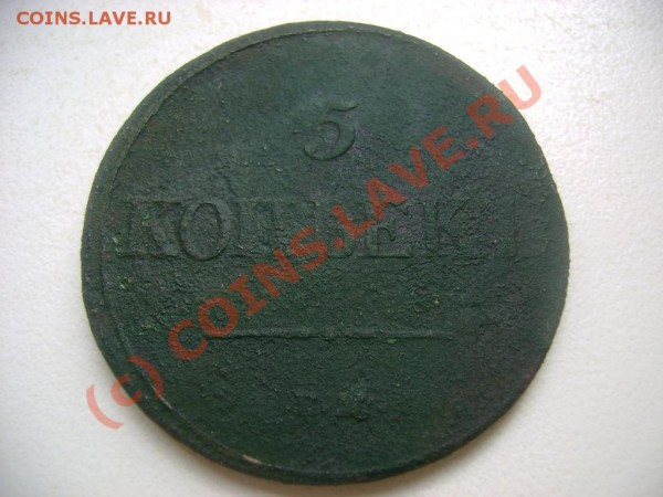 5 копеекъ 1832 ЕМ ФХ - DSC03677.JPG