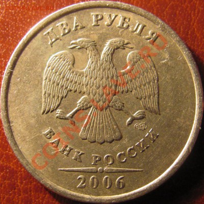 2 рубля 2006 СПМД 1.3 по Ю.К? - IMG_5352