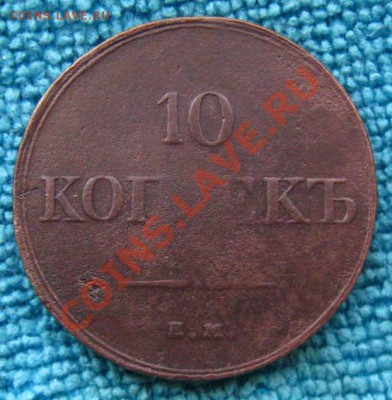 Империя. 10 копеек 1834г.ЕМ до 13.03.12 в 22:10 МСК - 10к834р