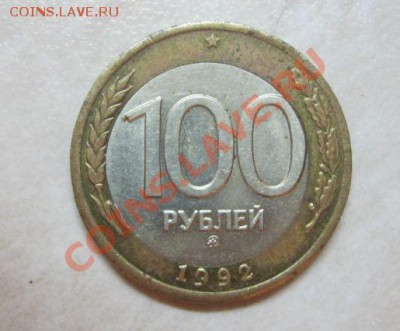 Браки!!! 100 руб 1992 ММД (смещение), 2 коп 1937 (поворот) - 100 а
