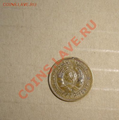 1коп 1933 15.03.2012г до 21.00 хорошая - 1DSC03507.JPG