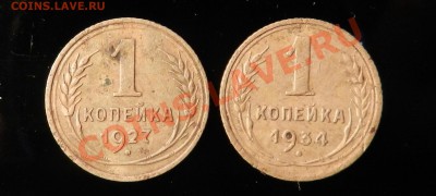 1 коп.  1927___и___ 1 коп. 1934 (приятные)    до  13.03.2012 - DSCN1471