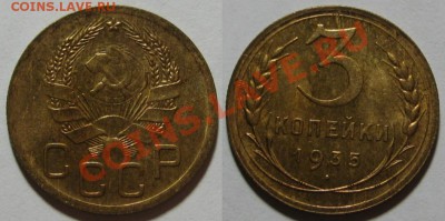 3 копейки 1935 г. AU-штемпельная! 14.03.2012 в 22:00 МСК - 3 копейки 1935.JPG