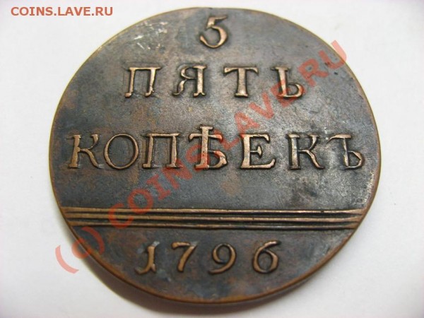 5 копеек 1796 года с вензелем ? - Изображение 002.JPG