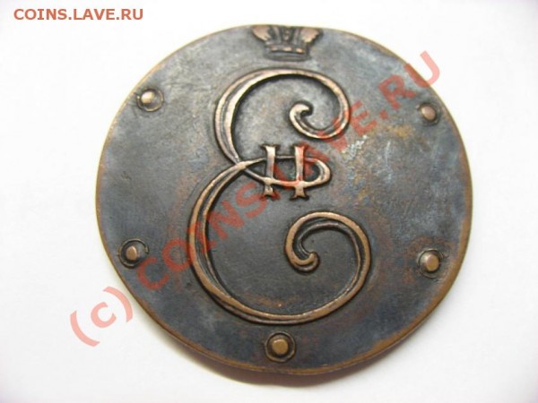 5 копеек 1796 года с вензелем ? - Изображение 001.JPG