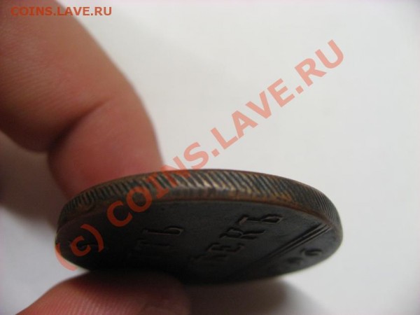 5 копеек 1796 года с вензелем ? - Изображение 003.JPG