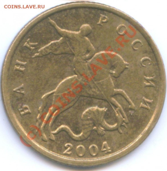 10 коп 2004г. Штамп А? - 150