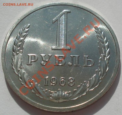 1 рубль 1968 аUNC до 22:00 13.03.12 по МСК. - DSC00304.JPG