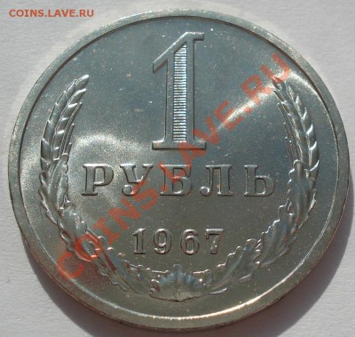 1 рубль 1967 аUNC до 22:00 13.03.12 по МСК. - DSC00201.JPG