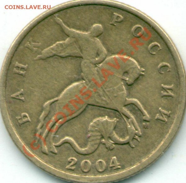 10 коп 2004г. Штамп А? - 2004 - 10 коп. - аверс