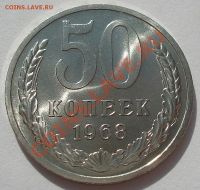 50 копеек 1968 аUNC до 22:00 13.03.12 по МСК. - DSC00308.JPG