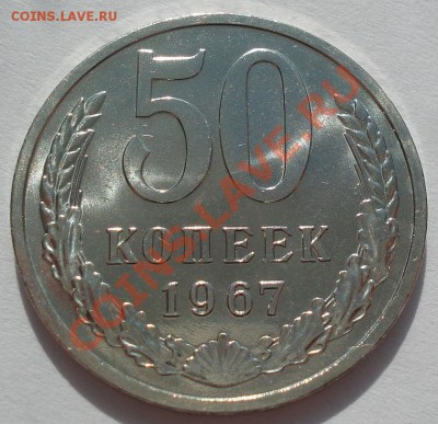 50 копеек 1967 аUNC до 22:00 13.03.12 по МСК. - DSC00205.JPG
