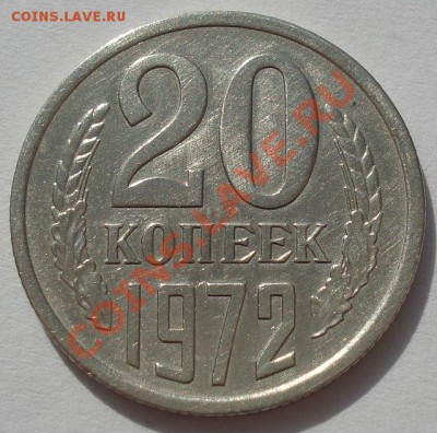 20 копеек 1972 СССР до 22:00 13.03.12 по МСК. - DSC00260.JPG